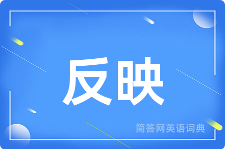反映