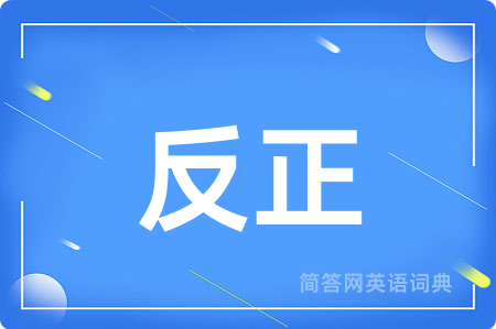 反正