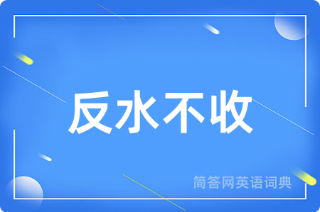 反水不收