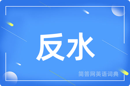 反水