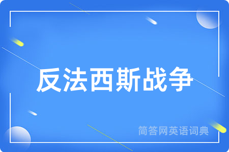 反法西斯战争
