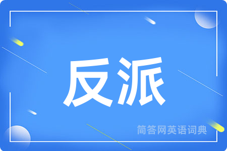 反派