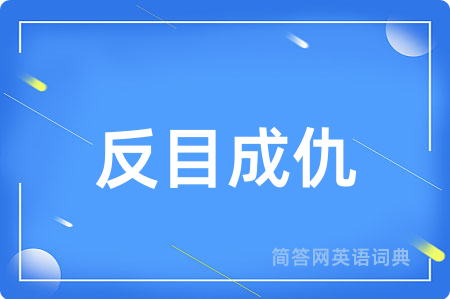 反目成仇