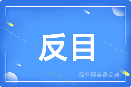 反目