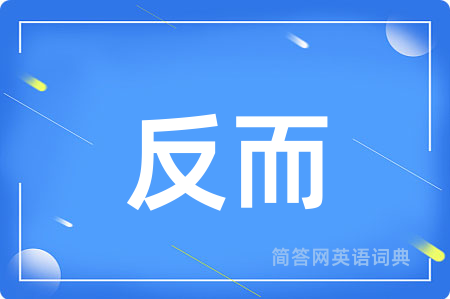 反而