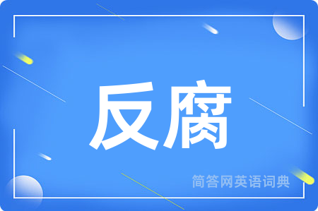 反腐