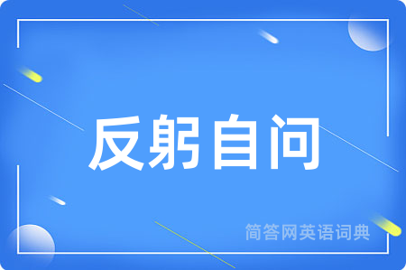 反躬自问用英语怎么说,反躬自问的英语翻译 反躬自问