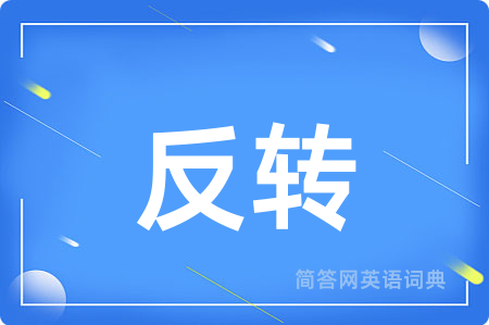 反转