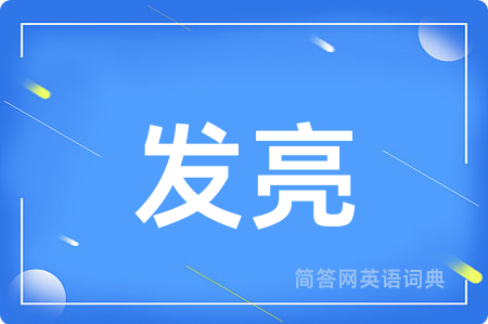 发亮