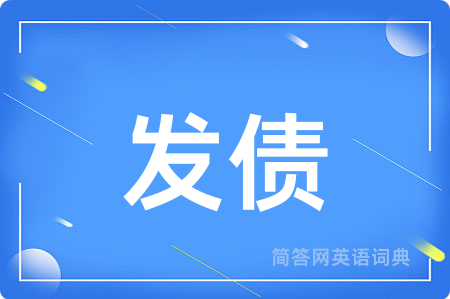 发债