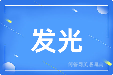 发光