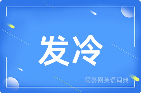发冷