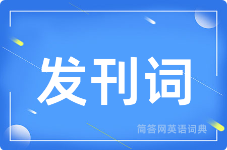 发刊词用英语怎么说,发刊词的英语翻译 发刊词