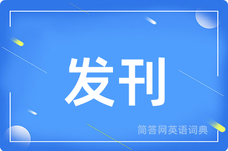 发刊