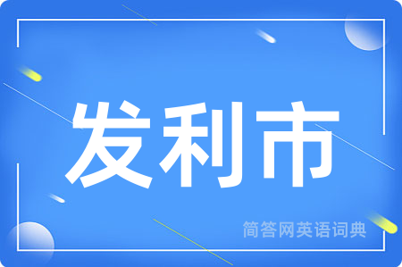 发利市