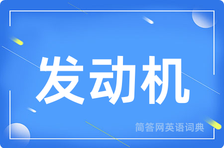 发动机