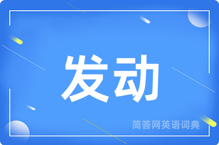 发动