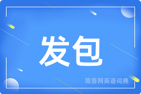 发包