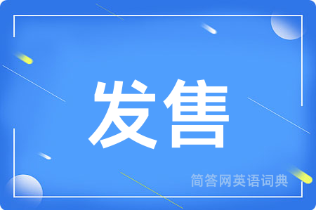 发售用英语怎么说,发售的英语翻译 发售