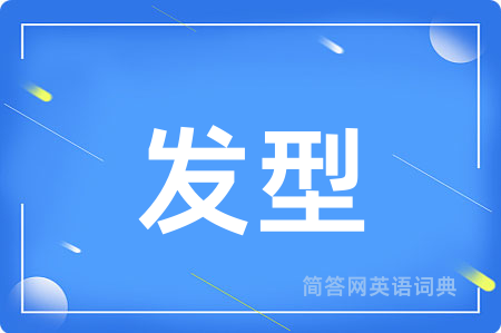 发型用英语怎么说,发型的英语翻译 发型