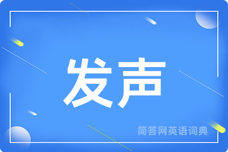 发声用英语怎么说,发声的英语翻译 发声