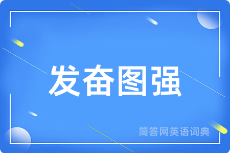 发奋图强