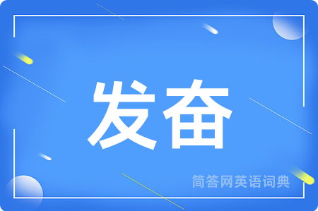 发奋