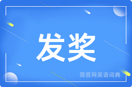发奖