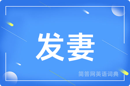 发妻用英语怎么说,发妻的英语翻译 发妻