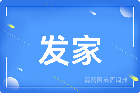 发家