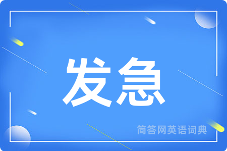发急