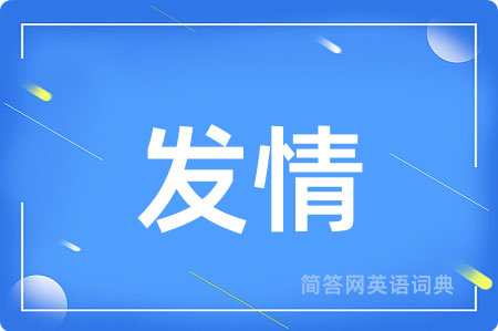 发情