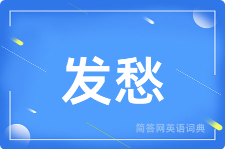 发愁