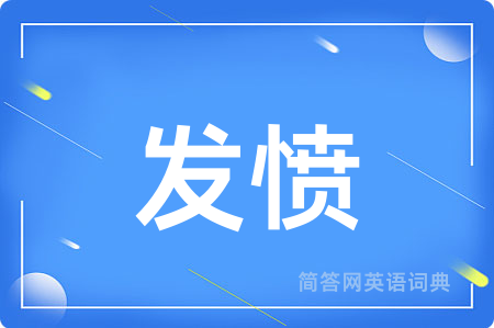 发愤