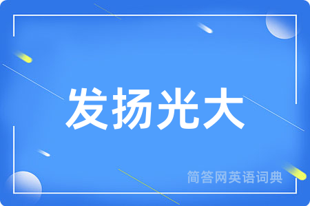 发扬光大