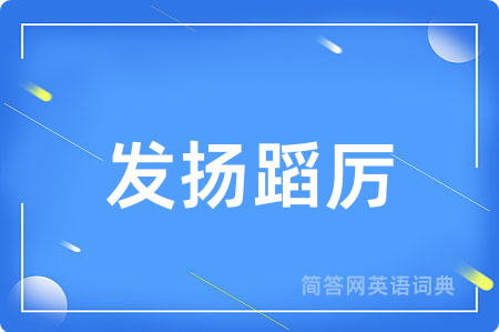 发扬蹈厉