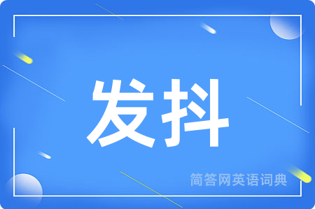发抖