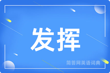 发挥