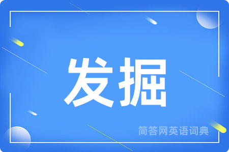 发掘用英语怎么说,发掘的英语翻译 发掘