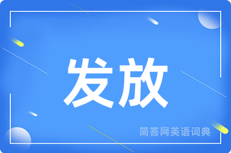 发放用英语怎么说,发放的英语翻译 发放