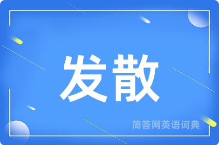 发散