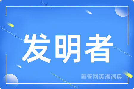 发明者