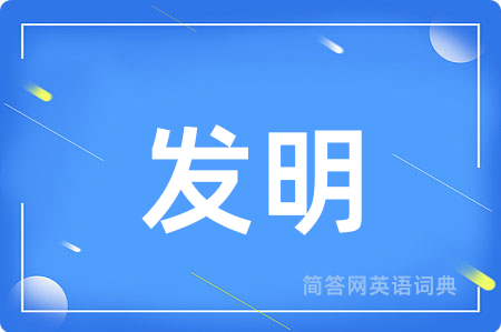 发明