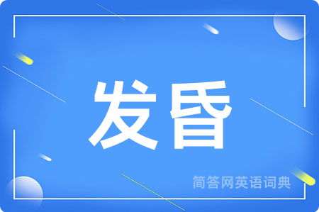 发昏用英语怎么说,发昏的英语翻译 发昏