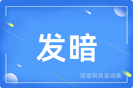 发暗
