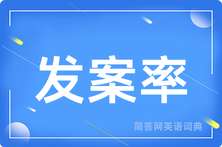 发案率用英语怎么说,发案率的英语翻译 发案率