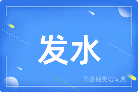 发水