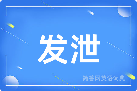 发泄