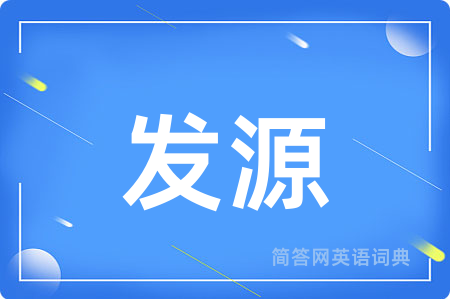 发源