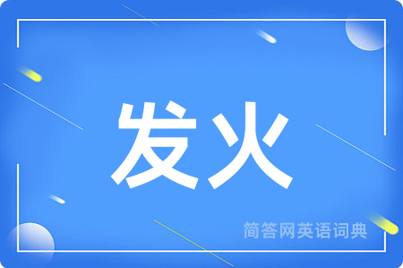 发火